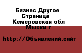 Бизнес Другое - Страница 2 . Кемеровская обл.,Мыски г.